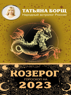 cover image of Козерог. Гороскоп на 2023 год